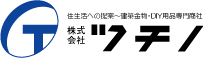 株式会社ツチノ　住生活への提案〜建築金物・DIY用品専門商社